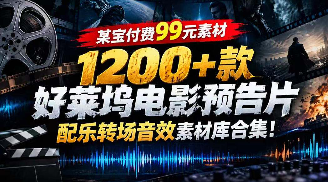 【某宝付费99素材】1200+款好莱坞电影预告片配乐转场音效素材库合集网络赚钱,项目资源网,副业资源网,兼职项目,网赚课程-副业赚钱-互联网创业-独家轻创IP大圣网创