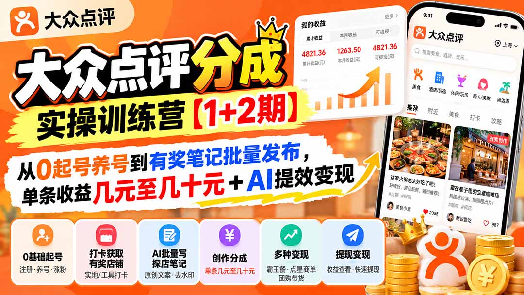 大众点评分成实操训练营【1+2期】：从0起号养号到有奖笔记批量发布，单条收益几元至几十元+AI提效变现网络赚钱,项目资源网,副业资源网,兼职项目,网赚课程-副业赚钱-互联网创业-独家轻创IP大圣网创