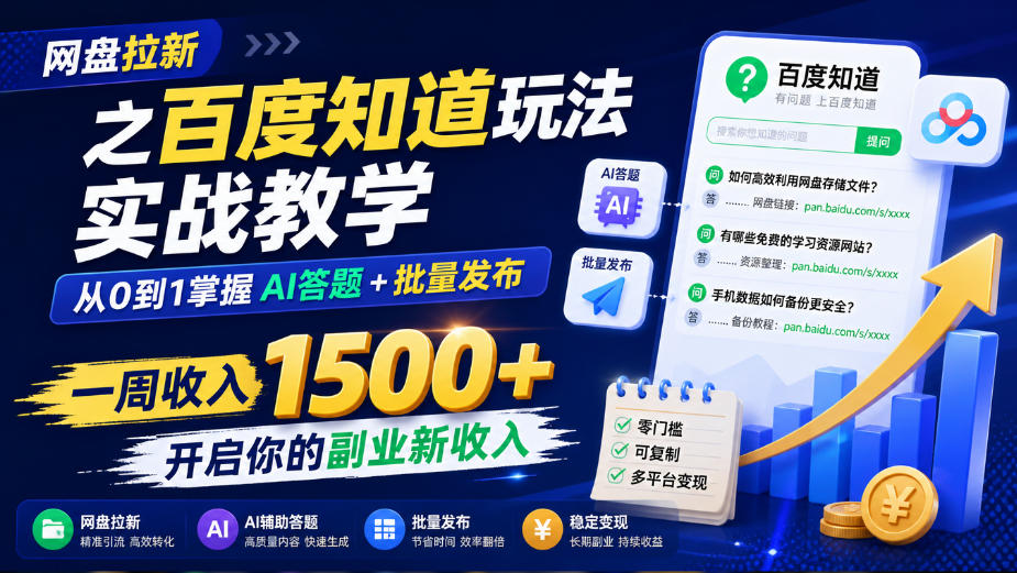 网盘拉新之百度知道玩法实战教学，从0到1掌握AI答题+批量发布，一周收入1500+，开启你的副业新收入网络赚钱,项目资源网,副业资源网,兼职项目,网赚课程-副业赚钱-互联网创业-独家轻创IP大圣网创