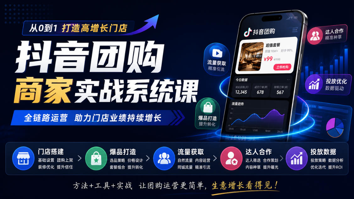 抖音团购商家实战系统课｜门店搭建、爆品打造、流量获取、达人合作、投放数据全链路运营网络赚钱,项目资源网,副业资源网,兼职项目,网赚课程-副业赚钱-互联网创业-独家轻创IP大圣网创