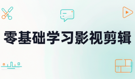 零基础学习影视剪辑网络赚钱,项目资源网,副业资源网,兼职项目,网赚课程-副业赚钱-互联网创业-独家轻创IP大圣网创