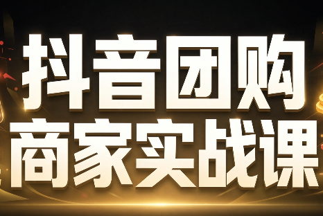 程老师·抖音团购商家实战课网络赚钱,项目资源网,副业资源网,兼职项目,网赚课程-副业赚钱-互联网创业-独家轻创IP大圣网创