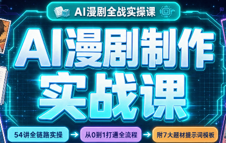 AI漫剧制作实战课(剧本+分镜+生图+剪辑)网络赚钱,项目资源网,副业资源网,兼职项目,网赚课程-副业赚钱-互联网创业-独家轻创IP大圣网创