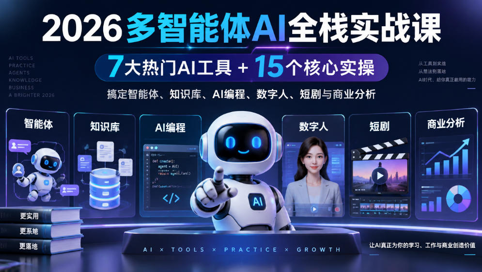 【无水印】2026多智能体AI全栈实战课｜7大热门AI工具+15个核心实操，搞定智能体、知识库、AI编程、数字人、短剧与商业分析网络赚钱,项目资源网,副业资源网,兼职项目,网赚课程-副业赚钱-互联网创业-独家轻创IP大圣网创