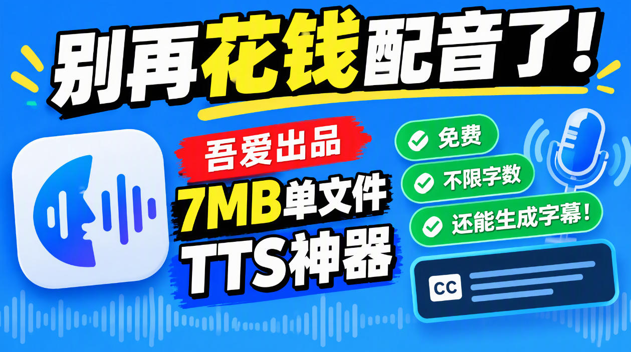 别再花钱配音了！吾爱出品7MB单文件TTS神器，免费不限字数还能生成字幕！网络赚钱,项目资源网,副业资源网,兼职项目,网赚课程-副业赚钱-互联网创业-独家轻创IP大圣网创