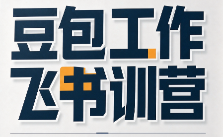 必火·豆包工作+飞书训营(更新9月)网络赚钱,项目资源网,副业资源网,兼职项目,网赚课程-副业赚钱-互联网创业-独家轻创IP大圣网创