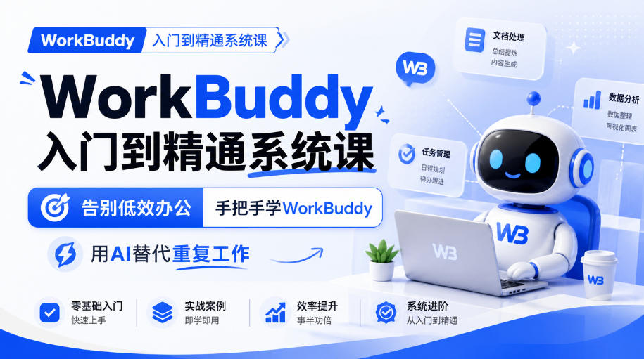 WorkBuddy入门到精通系统课，告别低效办公，手把手学WorkBuddy，用AI替代重复工作网络赚钱,项目资源网,副业资源网,兼职项目,网赚课程-副业赚钱-互联网创业-独家轻创IP大圣网创