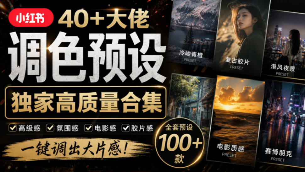 独家高质量调色素材合集!精选小红书40+多位网红婚礼/人像/风光摄影师的预设,按姓名整理,建议收藏!网络赚钱,项目资源网,副业资源网,兼职项目,网赚课程-副业赚钱-互联网创业-独家轻创IP大圣网创