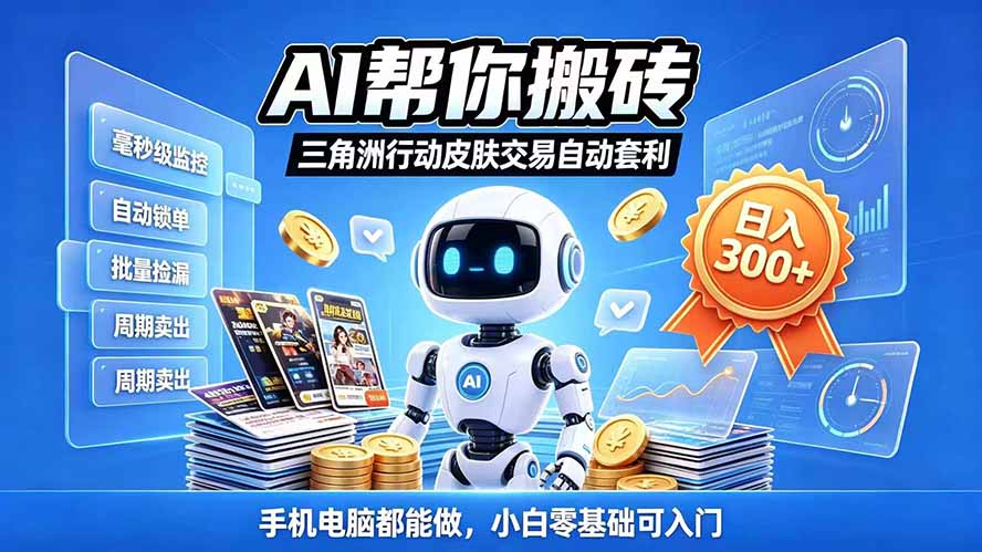 三角洲搬砖独家捡漏套利玩法 0封号单机日产300+小白轻松上手网络赚钱,项目资源网,副业资源网,兼职项目,网赚课程-副业赚钱-互联网创业-独家轻创IP大圣网创