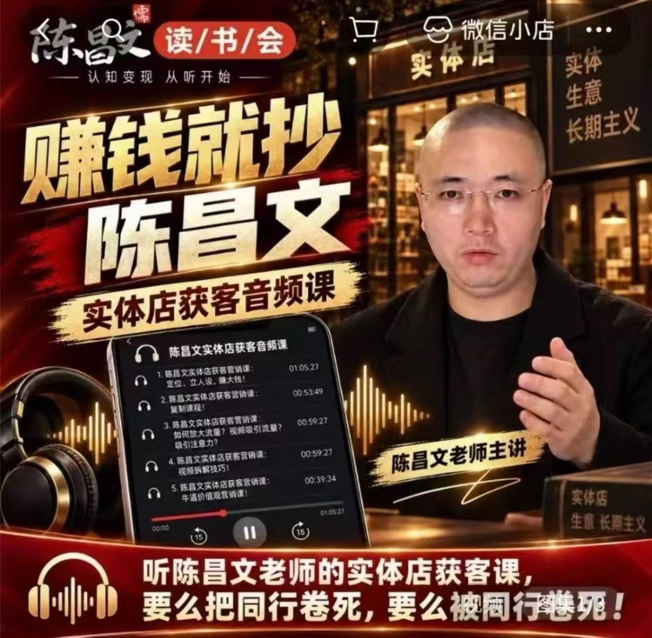 陈昌文·实体店营销获客，独家整理笔记7万字，教实体店老板获取客源，放大门店流量(音频+文档)网络赚钱,项目资源网,副业资源网,兼职项目,网赚课程-副业赚钱-互联网创业-独家轻创IP大圣网创