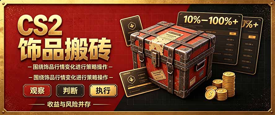CS2倒货，稳健的搬砖副业，每轮收益为10-100%+，小本金即可入局网络赚钱,项目资源网,副业资源网,兼职项目,网赚课程-副业赚钱-互联网创业-独家轻创IP大圣网创
