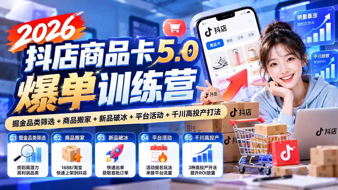 2026抖店商品卡5.0爆单训练营：掘金品类筛选+商品搬家+新品破冰+平台活动+千川高投产打法网络赚钱,项目资源网,副业资源网,兼职项目,网赚课程-副业赚钱-互联网创业-独家轻创IP大圣网创