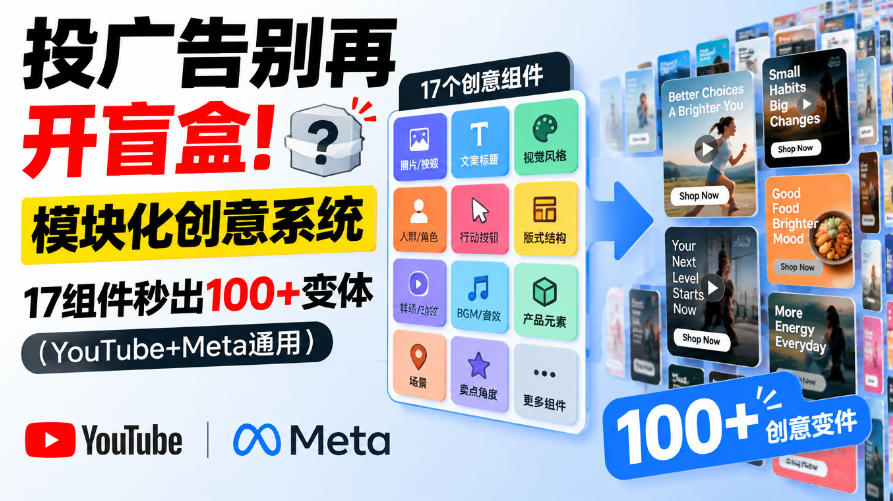 投广告别再开盲盒！模块化创意系统，17组件秒出100+变体(YouTube+Meta通用)【原创双语字幕】网络赚钱,项目资源网,副业资源网,兼职项目,网赚课程-副业赚钱-互联网创业-独家轻创IP大圣网创