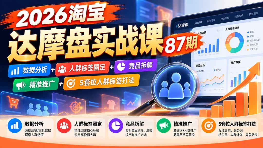 2026淘宝达摩盘实战课87期：数据分析+人群标签圈定+竞品拆解+精准推广+5套拉人群标签打法网络赚钱,项目资源网,副业资源网,兼职项目,网赚课程-副业赚钱-互联网创业-独家轻创IP大圣网创