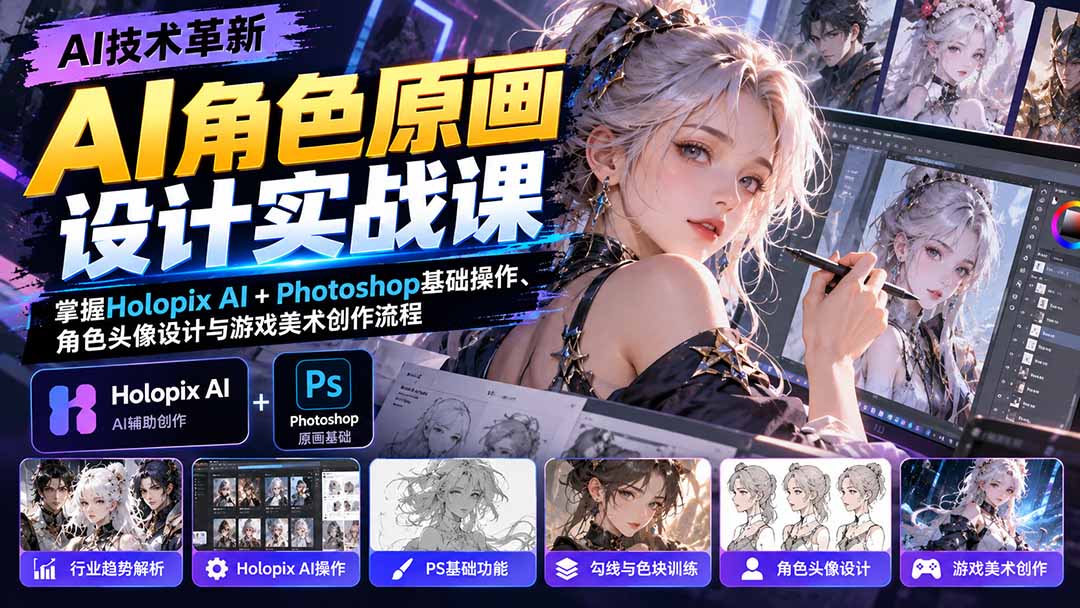 AI角色原画设计实战课：掌握Holopix AI+Photoshop基础操作、角色头像设计与游戏美术创作流程网络赚钱,项目资源网,副业资源网,兼职项目,网赚课程-副业赚钱-互联网创业-独家轻创IP大圣网创
