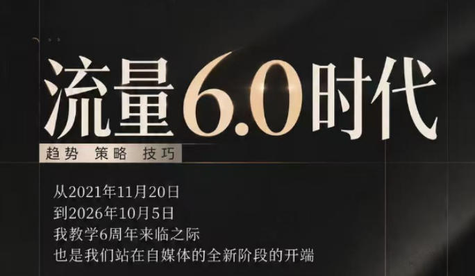 流量6.0时代直播课2026年10月,流量6.0时代的趋势、策略、技巧,2027年前,你的IP能否做起来,本场直播就是你的转折点网络赚钱,项目资源网,副业资源网,兼职项目,网赚课程-副业赚钱-互联网创业-独家轻创IP大圣网创