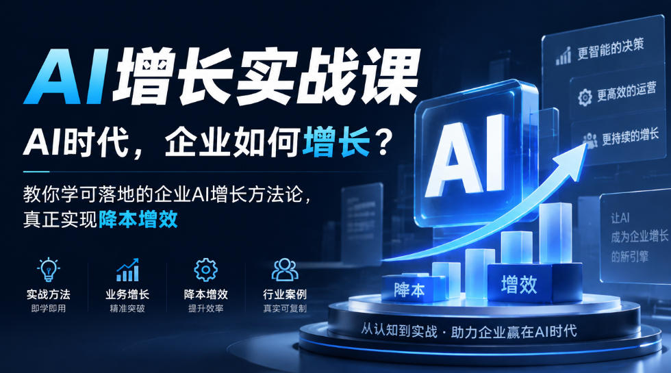AI增长实战课,AI时代,企业如何增长?教你学可落地的企业AI增长方法论,真正实现降本增效网络赚钱,项目资源网,副业资源网,兼职项目,网赚课程-副业赚钱-互联网创业-独家轻创IP大圣网创