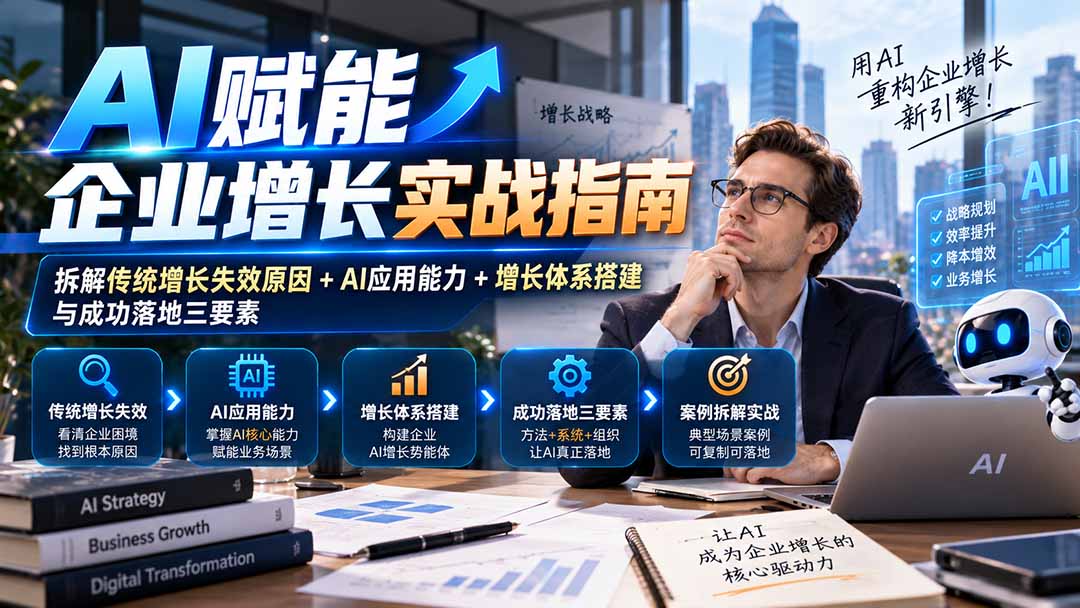 【无水印】AI赋能企业增长实战指南:拆解传统增长失效原因+AI应用能力+增长体系搭建与成功落地三要素网络赚钱,项目资源网,副业资源网,兼职项目,网赚课程-副业赚钱-互联网创业-独家轻创IP大圣网创
