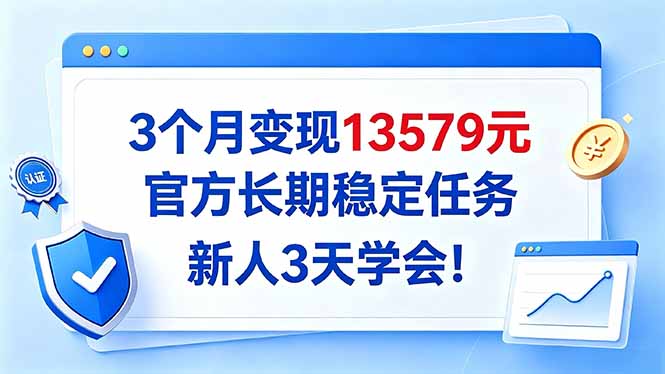 3个月变现13579元,官方长期稳定任务,新人3天学会!网络赚钱,项目资源网,副业资源网,兼职项目,网赚课程-副业赚钱-互联网创业-独家轻创IP大圣网创