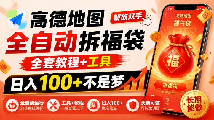 高德地图全自动拆福袋,解放双手,全套教程+工具,日入100+不是梦,长期能做【揭秘】网络赚钱,项目资源网,副业资源网,兼职项目,网赚课程-副业赚钱-互联网创业-独家轻创IP大圣网创