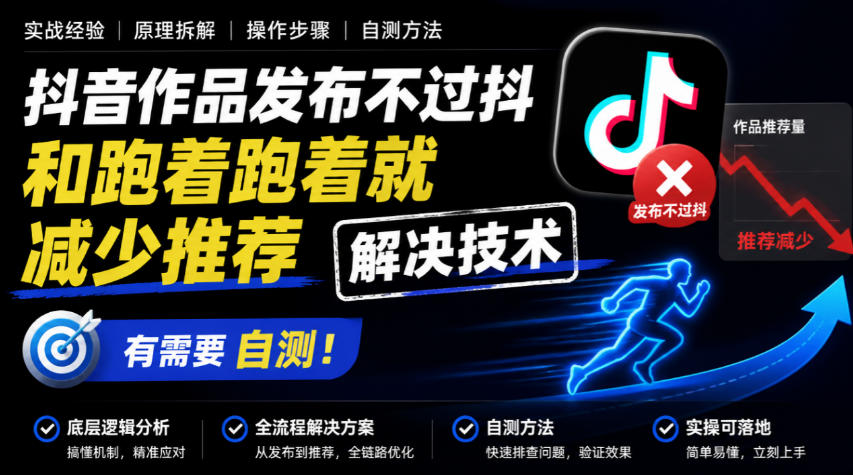 抖音作品发布不过抖和跑着跑着就减少推荐解决技术,有需要自测网络赚钱,项目资源网,副业资源网,兼职项目,网赚课程-副业赚钱-互联网创业-独家轻创IP大圣网创