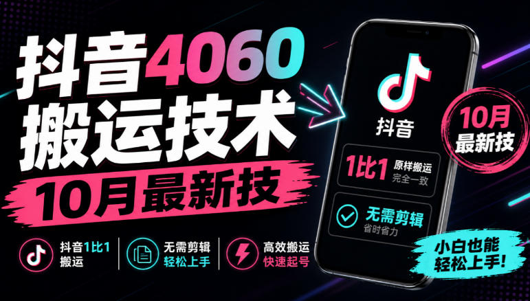 抖音4060搬运技术,10月最新技,抖音1比1搬运,无需剪辑网络赚钱,项目资源网,副业资源网,兼职项目,网赚课程-副业赚钱-互联网创业-独家轻创IP大圣网创