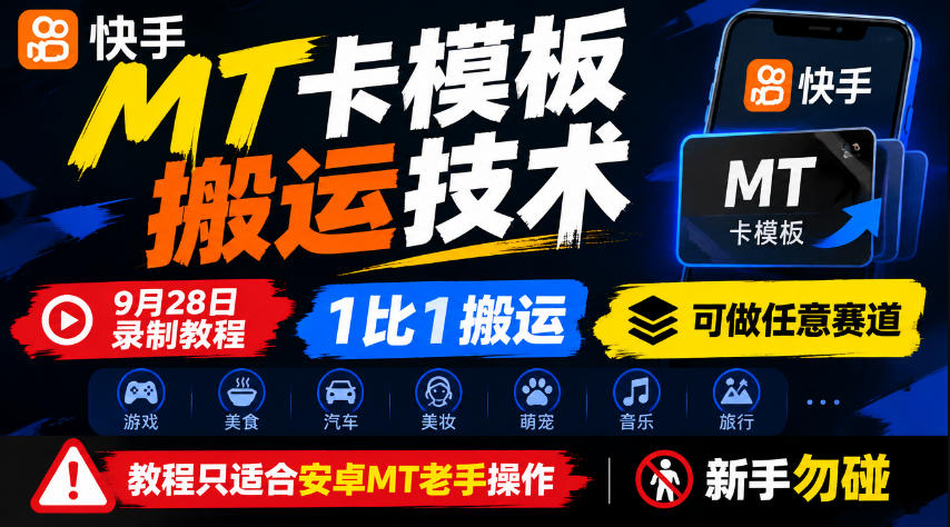 快手MT卡模板搬运技术,9月28日录制教程,1比1搬运,可做任意赛道,教程只适合安卓MT老手操作,新手勿碰网络赚钱,项目资源网,副业资源网,兼职项目,网赚课程-副业赚钱-互联网创业-独家轻创IP大圣网创