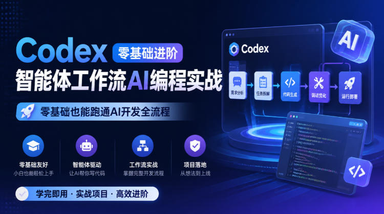 Codex零基础进阶智能体工作流AI编程实战，零基础也能跑通AI开发全流程网络赚钱,项目资源网,副业资源网,兼职项目,网赚课程-副业赚钱-互联网创业-独家轻创IP大圣网创