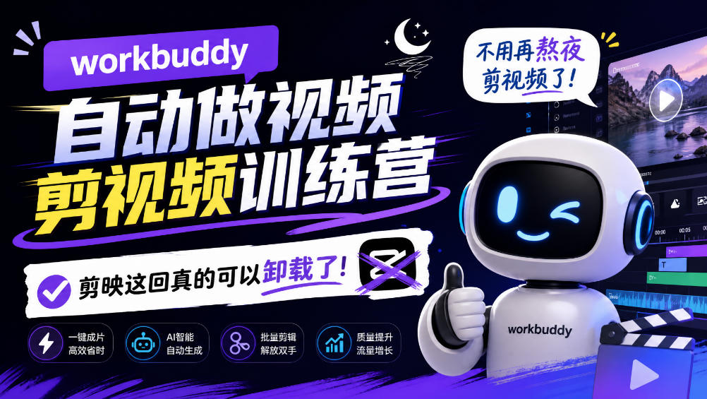 workbuddy AI自动做视频剪视频训练营,不用再熬夜剪视频了,剪映这回真的可以卸载了!(更新1008)网络赚钱,项目资源网,副业资源网,兼职项目,网赚课程-副业赚钱-互联网创业-独家轻创IP大圣网创