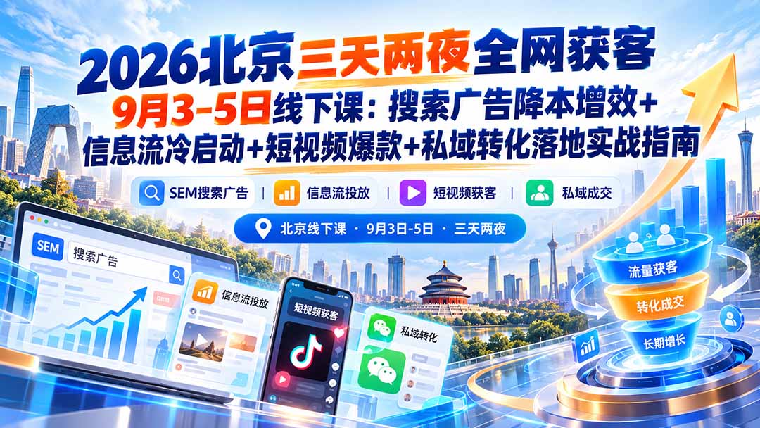 2026北京三天两夜全网获客9月3-5日线下课：搜索广告降本增效+信息流冷启动+短视频爆款+私域转化落地实战指南网络赚钱,项目资源网,副业资源网,兼职项目,网赚课程-副业赚钱-互联网创业-独家轻创IP大圣网创