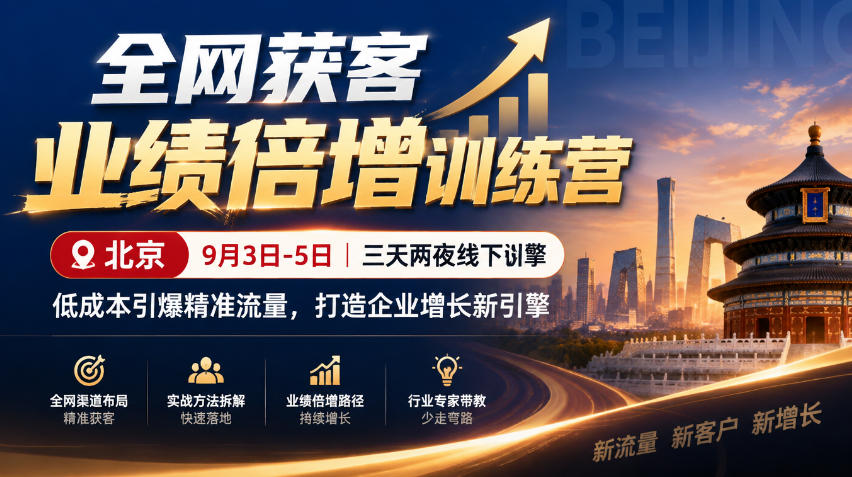 全网获客业绩倍增训练营北京9月3-5日三天两夜线下课，低成本引爆精准流量，打造企业增长新引擎网络赚钱,项目资源网,副业资源网,兼职项目,网赚课程-副业赚钱-互联网创业-独家轻创IP大圣网创