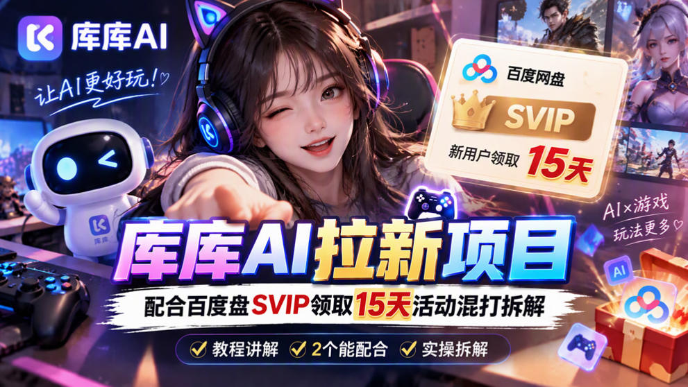 库库AI+度娘SVIP双料白嫖：一套混合拉新玩法全拆解网络赚钱,项目资源网,副业资源网,兼职项目,网赚课程-副业赚钱-互联网创业-独家轻创IP大圣网创