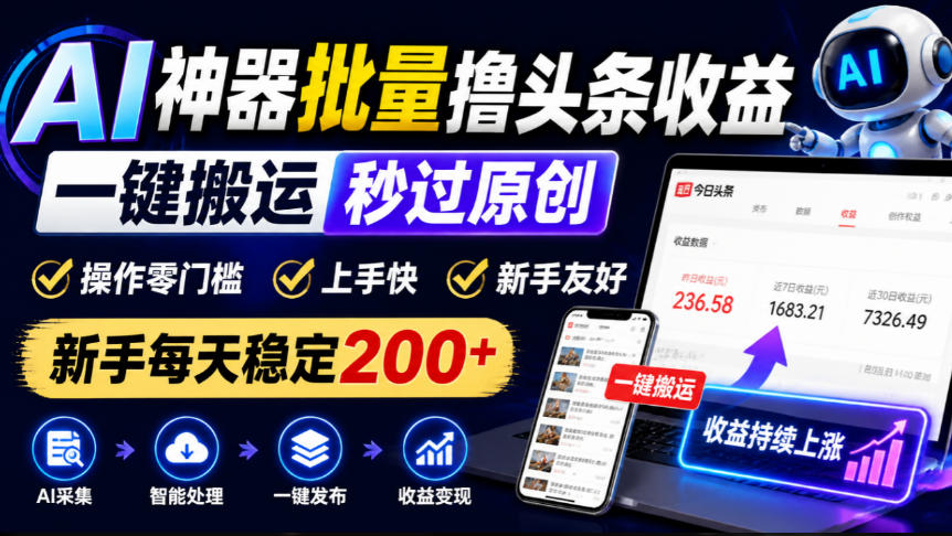 AI神器批量撸头条收益，一键搬运秒过原创，操作零门槛上手快，新手每天稳定200+【揭秘】网络赚钱,项目资源网,副业资源网,兼职项目,网赚课程-副业赚钱-互联网创业-独家轻创IP大圣网创