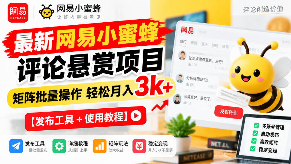 最新网易小蜜蜂评论悬赏项目,矩阵批量操作轻松月入3k+【发布工具+使用教程】网络赚钱,项目资源网,副业资源网,兼职项目,网赚课程-副业赚钱-互联网创业-独家轻创IP大圣网创