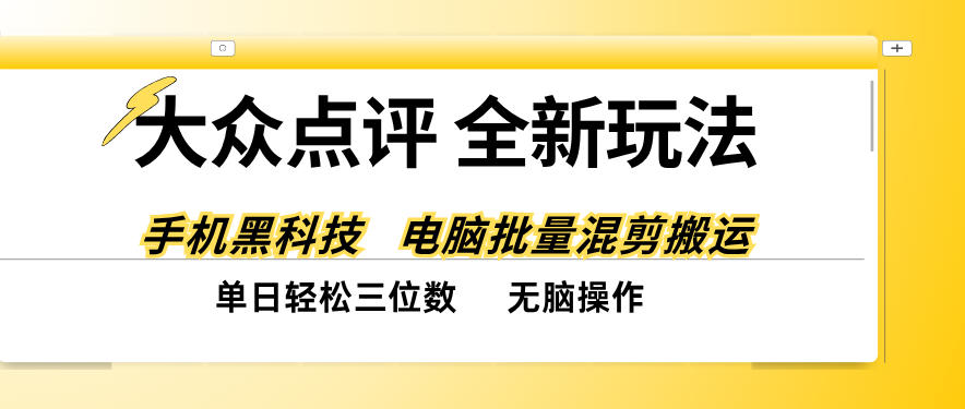 大众点评全网最新玩法,黑科技代替人工,全程无脑搬运,单日三位数以上【揭秘】网络赚钱,项目资源网,副业资源网,兼职项目,网赚课程-副业赚钱-互联网创业-独家轻创IP大圣网创