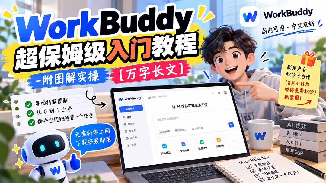 WorkBuddy 超保姆级入门教程-附图解实操 【万字长文】网络赚钱,项目资源网,副业资源网,兼职项目,网赚课程-副业赚钱-互联网创业-独家轻创IP大圣网创