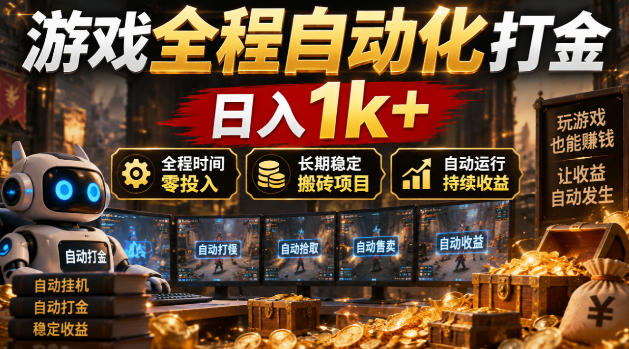 游戏全程自动化打金,日入1k+,全程时间零投入,长期稳定搬砖项目【揭秘】网络赚钱,项目资源网,副业资源网,兼职项目,网赚课程-副业赚钱-互联网创业-独家轻创IP大圣网创