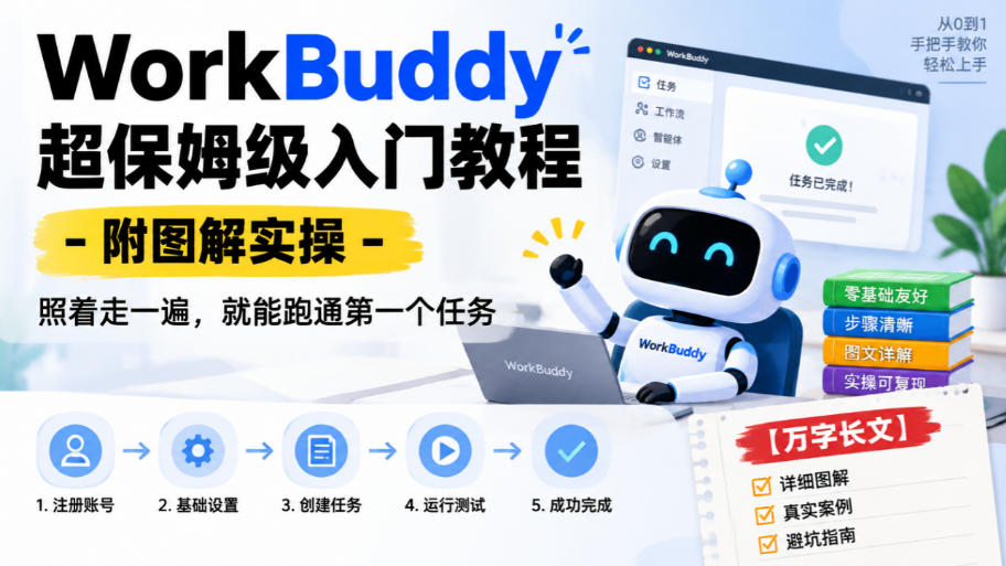 WorkBuddy超保姆级入门教程-附图解实操,照着走一遍,就能跑通第一个任务【万字长文】网络赚钱,项目资源网,副业资源网,兼职项目,网赚课程-副业赚钱-互联网创业-独家轻创IP大圣网创