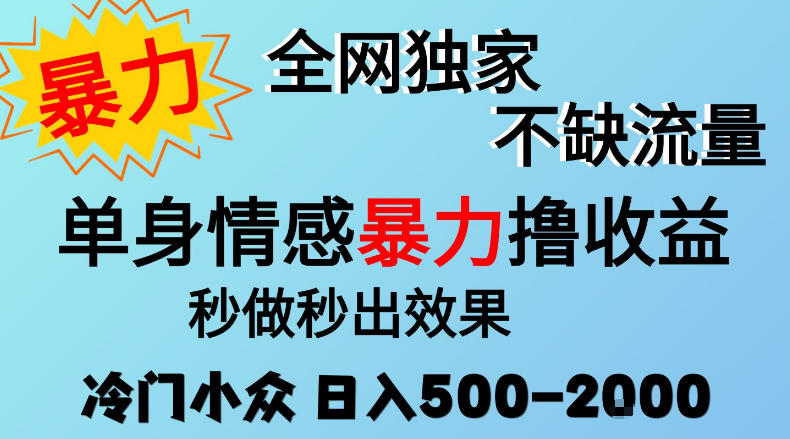 26年暴力单身情感经济项目，冷门小众赛道，门槛低小白可做，日入500-2k，可矩阵放大，最重要的是不缺流量，流量极大【揭秘】网络赚钱,项目资源网,副业资源网,兼职项目,网赚课程-副业赚钱-互联网创业-独家轻创IP大圣网创
