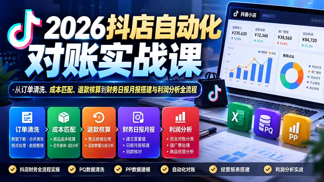 2026抖店自动化对账实战课:从订单清洗、成本匹配、退款核算到财务日报月报搭建与利润分析全流程网络赚钱,项目资源网,副业资源网,兼职项目,网赚课程-副业赚钱-互联网创业-独家轻创IP大圣网创