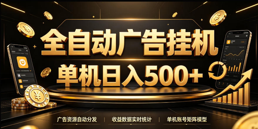 全自动广告挂G，单机500＋，24小时不停的去看广告获取收益，无需人工值守【揭秘】网络赚钱,项目资源网,副业资源网,兼职项目,网赚课程-副业赚钱-互联网创业-独家轻创IP大圣网创