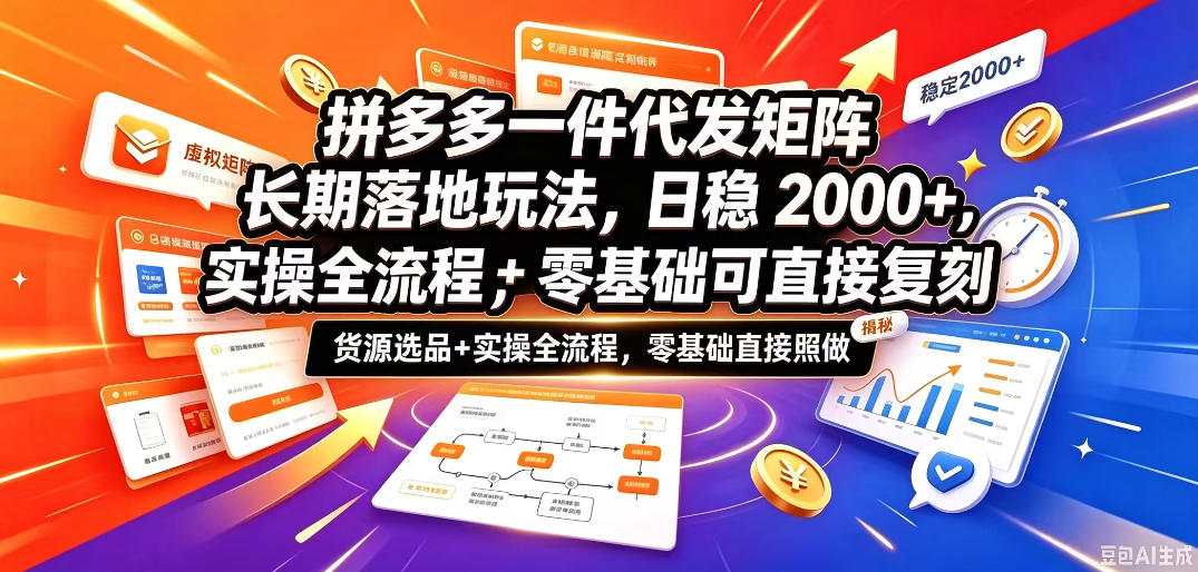 拼多多一件代发矩阵长期落地玩法,日稳入2k+,选品货源+实操全流程,零基础可直接复刻【拆解】网络赚钱,项目资源网,副业资源网,兼职项目,网赚课程-副业赚钱-互联网创业-独家轻创IP大圣网创