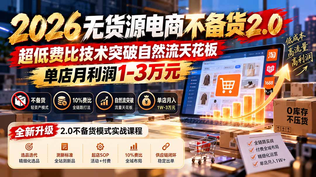 2026无货源电商不备货2.0【更新1010】：超低费比技术突破自然流天花板，单店月利润1-3万元网络赚钱,项目资源网,副业资源网,兼职项目,网赚课程-副业赚钱-互联网创业-独家轻创IP大圣网创