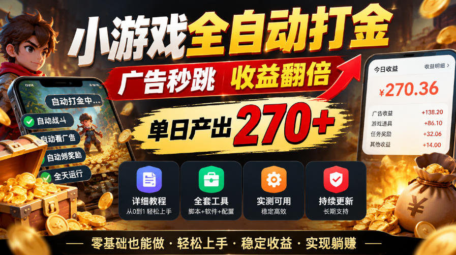 小游戏全自动打金，广告秒跳，收益翻倍，单日产出270+，附带详细教程+全套工具【揭秘】网络赚钱,项目资源网,副业资源网,兼职项目,网赚课程-副业赚钱-互联网创业-独家轻创IP大圣网创