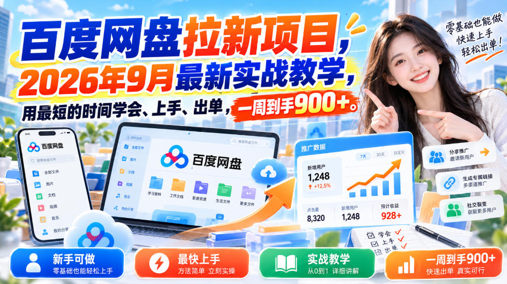 百度网盘拉新项目,2026年9月最新实战教学,用最短的时间学会、上手、出单,一周到手900+(更新1010)网络赚钱,项目资源网,副业资源网,兼职项目,网赚课程-副业赚钱-互联网创业-独家轻创IP大圣网创