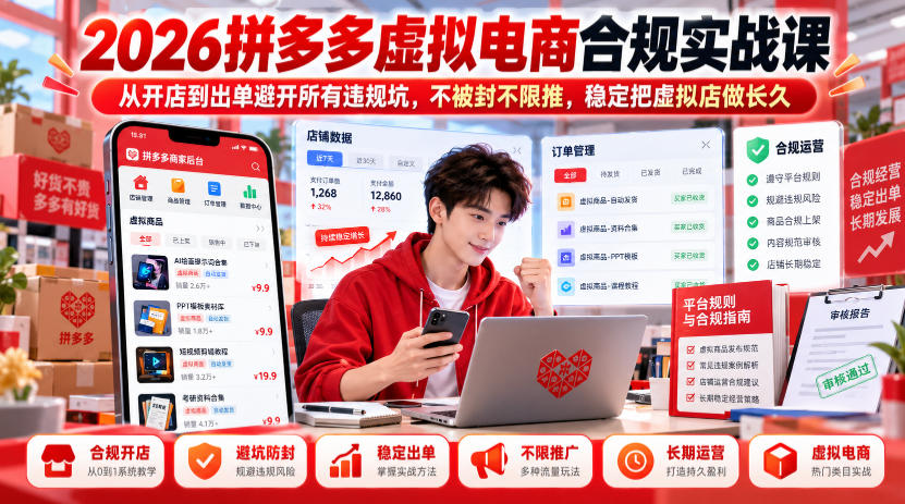 2026拼多多虚拟电商合规实战课,从开店到出单避开所有违规坑,不被封不限推,稳定把虚拟店做长久网络赚钱,项目资源网,副业资源网,兼职项目,网赚课程-副业赚钱-互联网创业-独家轻创IP大圣网创