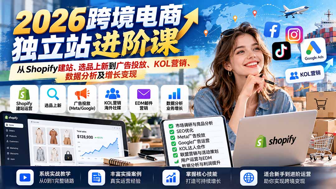 2026跨境电商独立站进阶课：从Shopify建站、选品上新到广告投放、KOL营销、数据分析及增长变现网络赚钱,项目资源网,副业资源网,兼职项目,网赚课程-副业赚钱-互联网创业-独家轻创IP大圣网创