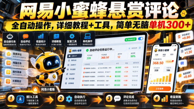 网易小蜜蜂悬赏评论，全自动操作，详细教程+工具，简单无脑单机300+【揭秘】网络赚钱,项目资源网,副业资源网,兼职项目,网赚课程-副业赚钱-互联网创业-独家轻创IP大圣网创