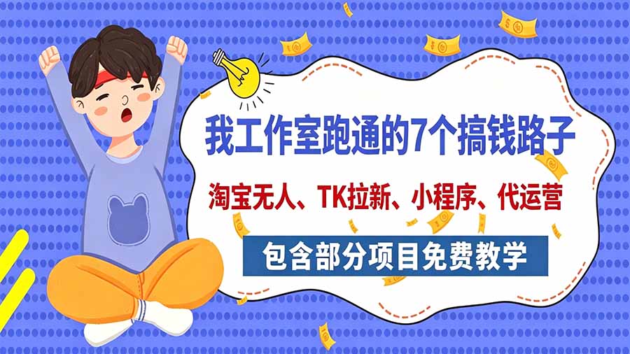 我工作室跑通的7个搞钱路子,今天全盘托出,包含部分项目免费教学(淘宝、拉新、小程序、代运营网络赚钱,项目资源网,副业资源网,兼职项目,网赚课程-副业赚钱-互联网创业-独家轻创IP大圣网创