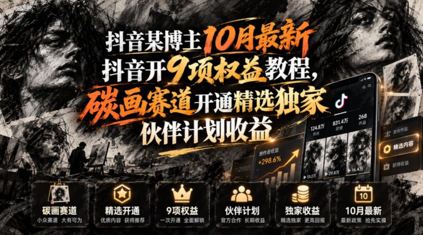 抖音某博主10月最新抖音开9项权益教程，碳画赛道开通精选独家伙伴计划收益，有需要自测网络赚钱,项目资源网,副业资源网,兼职项目,网赚课程-副业赚钱-互联网创业-独家轻创IP大圣网创